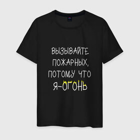 Мужская футболка хлопок с принтом Вызывайте пожарных,я - огонь! в Санкт-Петербурге, 100% хлопок | прямой крой, круглый вырез горловины, длина до линии бедер, слегка спущенное плечо. | прикол | прикольная надпись | смешная надпись | юмор | я огонь