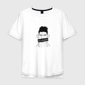 Мужская футболка хлопок Oversize с принтом АСУЖДАЮ в Санкт-Петербурге, 100% хлопок | свободный крой, круглый ворот, “спинка” длиннее передней части | Тематика изображения на принте: 