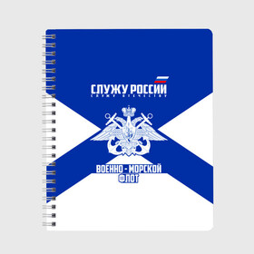 Тетрадь с принтом Военно - морской флот в Санкт-Петербурге, 100% бумага | 48 листов, плотность листов — 60 г/м2, плотность картонной обложки — 250 г/м2. Листы скреплены сбоку удобной пружинной спиралью. Уголки страниц и обложки скругленные. Цвет линий — светло-серый
 | 23 февраля | army | армейка | армия | балтийский | вмс | вмф | военно | войска | герб | знак | лого | мичман | море | морпех | морская | морские | морской | моряк | орел | пехота | подводник | россия | русский