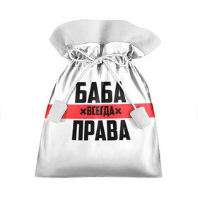 Подарочный 3D мешок с принтом Баба всегда права в Санкт-Петербурге, 100% полиэстер | Размер: 29*39 см | 14 февраля | 29 ноября | 8 марта | баба | бабенка | бабища | всегда права | девочка | девушка | девушке | день матери | жене | женщина | женщине | красная полоса | любимой | мама | маме | мать | на праздник