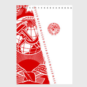 Скетчбук с принтом СССР в Санкт-Петербурге, 100% бумага
 | 48 листов, плотность листов — 100 г/м2, плотность картонной обложки — 250 г/м2. Листы скреплены сверху удобной пружинной спиралью | ussr | герб | звезда | коммунист | коммунистический | комсомол | комуняки | краснознаменный | красный | лого | логотип | молот | надпись | патриот | патриотизм | республик | рсфср | серп | символ