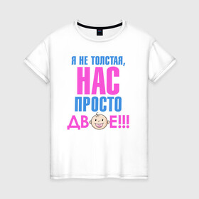 Женская футболка хлопок с принтом я не толстая, нас просто двое в Санкт-Петербурге, 100% хлопок | прямой крой, круглый вырез горловины, длина до линии бедер, слегка спущенное плечо | Тематика изображения на принте: день рождения | детские принты | детское | для детей