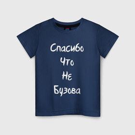 Детская футболка хлопок с принтом Спасибо Что Не Бузова в Санкт-Петербурге, 100% хлопок | круглый вырез горловины, полуприлегающий силуэт, длина до линии бедер | 20 | 2020 | big | eurovision | little | music | биг | бузова | евровидение | ильич | литл | музыка | шрифт