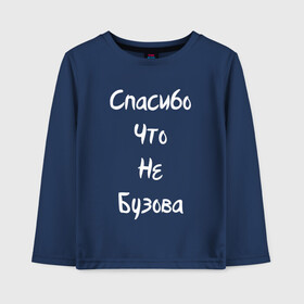 Детский лонгслив хлопок с принтом Спасибо Что Не Бузова в Санкт-Петербурге, 100% хлопок | круглый вырез горловины, полуприлегающий силуэт, длина до линии бедер | Тематика изображения на принте: 20 | 2020 | big | eurovision | little | music | биг | бузова | евровидение | ильич | литл | музыка | шрифт