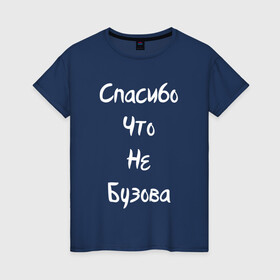 Женская футболка хлопок с принтом Спасибо Что Не Бузова в Санкт-Петербурге, 100% хлопок | прямой крой, круглый вырез горловины, длина до линии бедер, слегка спущенное плечо | 20 | 2020 | big | eurovision | little | music | биг | бузова | евровидение | ильич | литл | музыка | шрифт