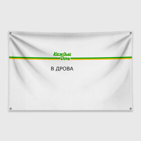 Флаг-баннер с принтом Каждый день в Санкт-Петербурге, 100% полиэстер | размер 67 х 109 см, плотность ткани — 95 г/м2; по краям флага есть четыре люверса для крепления | every day | алкаш | антибренд | в дрова | каждый день | надпись