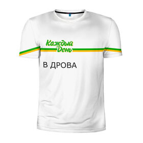 Мужская футболка 3D спортивная с принтом Каждый день в Санкт-Петербурге, 100% полиэстер с улучшенными характеристиками | приталенный силуэт, круглая горловина, широкие плечи, сужается к линии бедра | every day | алкаш | антибренд | в дрова | каждый день | надпись