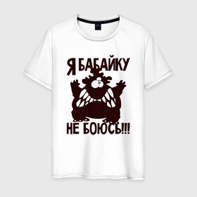 Мужская футболка хлопок с принтом Я бабайку не боюсь в Санкт-Петербурге, 100% хлопок | прямой крой, круглый вырез горловины, длина до линии бедер, слегка спущенное плечо. | бабай | бабайка | монстр | страшный | чудовище