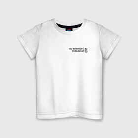 Детская футболка хлопок с принтом Техническое задание в Санкт-Петербурге, 100% хлопок | круглый вырез горловины, полуприлегающий силуэт, длина до линии бедер | забыл | мем | мода | надпись | смысл | со смыслом | стиль | тз | тренд