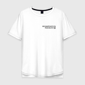 Мужская футболка хлопок Oversize с принтом Техническое задание в Санкт-Петербурге, 100% хлопок | свободный крой, круглый ворот, “спинка” длиннее передней части | забыл | мем | мода | надпись | смысл | со смыслом | стиль | тз | тренд