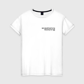 Женская футболка хлопок с принтом Техническое задание в Санкт-Петербурге, 100% хлопок | прямой крой, круглый вырез горловины, длина до линии бедер, слегка спущенное плечо | забыл | мем | мода | надпись | смысл | со смыслом | стиль | тз | тренд