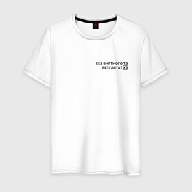 Мужская футболка хлопок с принтом Техническое задание в Санкт-Петербурге, 100% хлопок | прямой крой, круглый вырез горловины, длина до линии бедер, слегка спущенное плечо. | забыл | мем | мода | надпись | смысл | со смыслом | стиль | тз | тренд