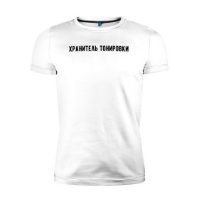 Мужская футболка премиум с принтом Хранитель тонировки в Санкт-Петербурге, 92% хлопок, 8% лайкра | приталенный силуэт, круглый вырез ворота, длина до линии бедра, короткий рукав | 