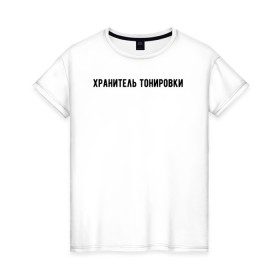 Женская футболка хлопок с принтом Хранитель тонировки в Санкт-Петербурге, 100% хлопок | прямой крой, круглый вырез горловины, длина до линии бедер, слегка спущенное плечо | 