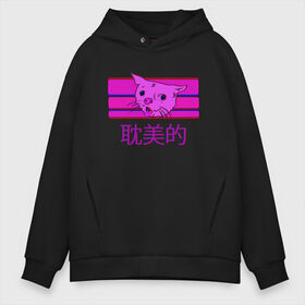 Мужское худи Oversize хлопок с принтом Aesthetic cat meme в Санкт-Петербурге, френч-терри — 70% хлопок, 30% полиэстер. Мягкий теплый начес внутри —100% хлопок | боковые карманы, эластичные манжеты и нижняя кромка, капюшон на магнитной кнопке | Тематика изображения на принте: aesthetic | cat | glitch | japan | pink | vapor | vaporwave | vawe | глитч | глич | иероглифы | кот | кот кхе | кхъ | мем | модная | модный | тренд | тренды | эстетически | эстетичный | японский