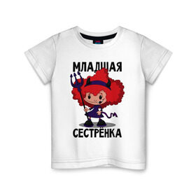 Детская футболка хлопок с принтом Младшая сестрёнка в Санкт-Петербурге, 100% хлопок | круглый вырез горловины, полуприлегающий силуэт, длина до линии бедер | малая | младшая сестрёнка | сестра | сестрёнка | систер