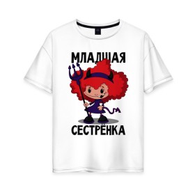 Женская футболка хлопок Oversize с принтом Младшая сестрёнка в Санкт-Петербурге, 100% хлопок | свободный крой, круглый ворот, спущенный рукав, длина до линии бедер
 | малая | младшая сестрёнка | сестра | сестрёнка | систер
