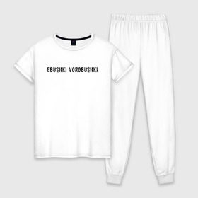 Женская пижама хлопок с принтом Ebushki vorobushki в Санкт-Петербурге, 100% хлопок | брюки и футболка прямого кроя, без карманов, на брюках мягкая резинка на поясе и по низу штанин | ebushki vorobushki | кубик в кубе | мем | юмор