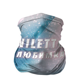 Бандана-труба 3D с принтом NILETTO в Санкт-Петербурге, 100% полиэстер, ткань с особыми свойствами — Activecool | плотность 150‒180 г/м2; хорошо тянется, но сохраняет форму | niletto | rnb | любимка | нилето | нилетто | поп | прытков | рнб | хип хоп