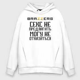 Мужское худи Oversize хлопок с принтом Brazzers секс не предлагать могу не отказаться в Санкт-Петербурге, френч-терри — 70% хлопок, 30% полиэстер. Мягкий теплый начес внутри —100% хлопок | боковые карманы, эластичные манжеты и нижняя кромка, капюшон на магнитной кнопке | Тематика изображения на принте: brazzers | ананизм | бразерс | браззерс | братья | звезда | мостурба | надпись | прикол | проно хуб | сайт | с