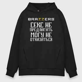 Мужское худи Oversize хлопок с принтом Brazzers секс не предлагать могу не отказаться в Санкт-Петербурге, френч-терри — 70% хлопок, 30% полиэстер. Мягкий теплый начес внутри —100% хлопок | боковые карманы, эластичные манжеты и нижняя кромка, капюшон на магнитной кнопке | Тематика изображения на принте: brazzers | ананизм | бразерс | браззерс | братья | звезда | мостурба | надпись | прикол | проно хуб | сайт | с