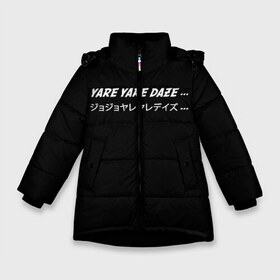 Зимняя куртка для девочек 3D с принтом Jojo Bizarre Adventure Yare Yare Daze в Санкт-Петербурге, ткань верха — 100% полиэстер; подклад — 100% полиэстер, утеплитель — 100% полиэстер. | длина ниже бедра, удлиненная спинка, воротник стойка и отстегивающийся капюшон. Есть боковые карманы с листочкой на кнопках, утяжки по низу изделия и внутренний карман на молнии. 

Предусмотрены светоотражающий принт на спинке, радужный светоотражающий элемент на пуллере молнии и на резинке для утяжки. | Тематика изображения на принте: anime | jojo | jojo bizarre adventure | jotaro kujo | manga | yare yare daze | аниме | джотаро куджо | манга | невероятные приключения джоджо | яре яре дазе
