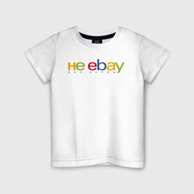 Детская футболка хлопок с принтом не ebay мне нервы в Санкт-Петербурге, 100% хлопок | круглый вырез горловины, полуприлегающий силуэт, длина до линии бедер | ebay | антибренд | бренд | брендовый | брэнд | ебэй | знак | значок | ибэй | интернет магазин | итальянский | как | лого | логотип | мне мозги | пародия | прикол | салон | салоновский | символ | фирменный | 
