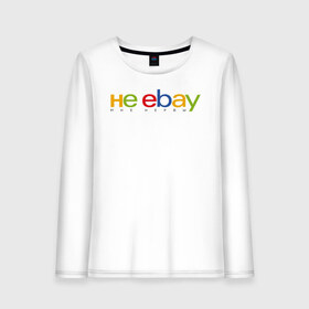 Женский лонгслив хлопок с принтом не ebay мне нервы в Санкт-Петербурге, 100% хлопок |  | ebay | антибренд | бренд | брендовый | брэнд | ебэй | знак | значок | ибэй | интернет магазин | итальянский | как | лого | логотип | мне мозги | пародия | прикол | салон | салоновский | символ | фирменный | 