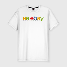 Мужская футболка хлопок Slim с принтом не ebay мне нервы в Санкт-Петербурге, 92% хлопок, 8% лайкра | приталенный силуэт, круглый вырез ворота, длина до линии бедра, короткий рукав | Тематика изображения на принте: ebay | антибренд | бренд | брендовый | брэнд | ебэй | знак | значок | ибэй | интернет магазин | итальянский | как | лого | логотип | мне мозги | пародия | прикол | салон | салоновский | символ | фирменный | 