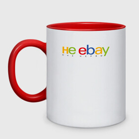 Кружка двухцветная с принтом не ebay мне нервы в Санкт-Петербурге, керамика | объем — 330 мл, диаметр — 80 мм. Цветная ручка и кайма сверху, в некоторых цветах — вся внутренняя часть | Тематика изображения на принте: ebay | антибренд | бренд | брендовый | брэнд | ебэй | знак | значок | ибэй | интернет магазин | итальянский | как | лого | логотип | мне мозги | пародия | прикол | салон | салоновский | символ | фирменный | 