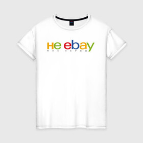 Женская футболка хлопок с принтом не ebay мне нервы в Санкт-Петербурге, 100% хлопок | прямой крой, круглый вырез горловины, длина до линии бедер, слегка спущенное плечо | ebay | антибренд | бренд | брендовый | брэнд | ебэй | знак | значок | ибэй | интернет магазин | итальянский | как | лого | логотип | мне мозги | пародия | прикол | салон | салоновский | символ | фирменный | 