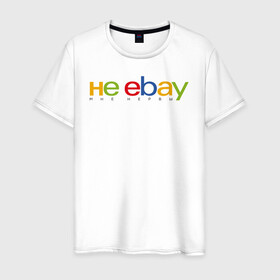 Мужская футболка хлопок с принтом не ebay мне нервы в Санкт-Петербурге, 100% хлопок | прямой крой, круглый вырез горловины, длина до линии бедер, слегка спущенное плечо. | Тематика изображения на принте: ebay | антибренд | бренд | брендовый | брэнд | ебэй | знак | значок | ибэй | интернет магазин | итальянский | как | лого | логотип | мне мозги | пародия | прикол | салон | салоновский | символ | фирменный | 