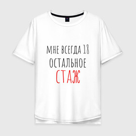 Мужская футболка хлопок Oversize с принтом Мне всегда 18,остальное - стаж в Санкт-Петербурге, 100% хлопок | свободный крой, круглый ворот, “спинка” длиннее передней части | день рождения | др | надпись | прикол | символы | смешная цитата о дне рождения | сообщение | текст | фраза | цитаты | юмор