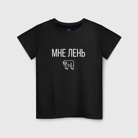 Детская футболка хлопок с принтом МНЕ ЛЕНЬ в Санкт-Петербурге, 100% хлопок | круглый вырез горловины, полуприлегающий силуэт, длина до линии бедер | Тематика изображения на принте: весит | ветке | висит | животное | картинка | ленивец | ленивый | лень | милое | мне | на | надпись | простая