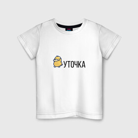 Детская футболка хлопок с принтом УТОЧКА в Санкт-Петербурге, 100% хлопок | круглый вырез горловины, полуприлегающий силуэт, длина до линии бедер | duck | желтая | животное | кря | лапки | милое | надпись | простая | создание | утка | уточка
