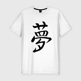 Мужская футболка хлопок Slim с принтом Японский иероглиф Мечта в Санкт-Петербурге, 92% хлопок, 8% лайкра | приталенный силуэт, круглый вырез ворота, длина до линии бедра, короткий рукав | иероглиф | иероглифы | кандзи | мечта | надпись | япония | японский | японский язык