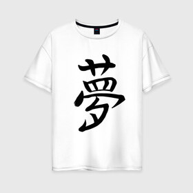 Женская футболка хлопок Oversize с принтом Японский иероглиф Мечта в Санкт-Петербурге, 100% хлопок | свободный крой, круглый ворот, спущенный рукав, длина до линии бедер
 | Тематика изображения на принте: иероглиф | иероглифы | кандзи | мечта | надпись | япония | японский | японский язык