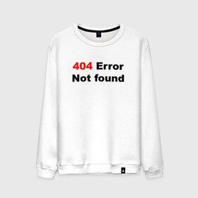 Мужской свитшот хлопок с принтом Error 404  в Санкт-Петербурге, 100% хлопок |  | Тематика изображения на принте: 404 ошибка | error | text | надпись | ошибка | прикольный надпись | текст | хакер