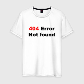 Мужская футболка хлопок с принтом Error 404  в Санкт-Петербурге, 100% хлопок | прямой крой, круглый вырез горловины, длина до линии бедер, слегка спущенное плечо. | 404 ошибка | error | text | надпись | ошибка | прикольный надпись | текст | хакер