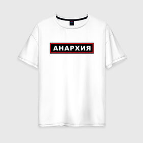 Женская футболка хлопок Oversize с принтом АНАРХИЯ в Санкт-Петербурге, 100% хлопок | свободный крой, круглый ворот, спущенный рукав, длина до линии бедер
 | anarchy | fbi | police | riot | rock | russia | анархия | бунт | гражданская оборона | знаки | мвд | милиция | музыка | панки | рок | россия | силовые структуры | символ | структуры