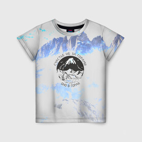 Детская футболка 3D с принтом Горы в Санкт-Петербурге, 100% гипоаллергенный полиэфир | прямой крой, круглый вырез горловины, длина до линии бедер, чуть спущенное плечо, ткань немного тянется | альпинизм | горы | палатка | скалолаз | счастье не за горами оно в горах | турист