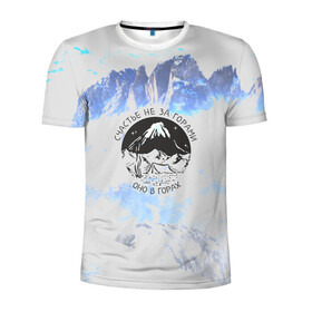 Мужская футболка 3D спортивная с принтом Горы в Санкт-Петербурге, 100% полиэстер с улучшенными характеристиками | приталенный силуэт, круглая горловина, широкие плечи, сужается к линии бедра | Тематика изображения на принте: альпинизм | горы | палатка | скалолаз | счастье не за горами оно в горах | турист