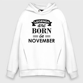 Мужское худи Oversize хлопок с принтом Legends are born in November в Санкт-Петербурге, френч-терри — 70% хлопок, 30% полиэстер. Мягкий теплый начес внутри —100% хлопок | боковые карманы, эластичные манжеты и нижняя кромка, капюшон на магнитной кнопке | Тематика изображения на принте: birthday | born | gift | happy birthday | legends | november | день рождения | легенды | ноябрь | подарка | праздник