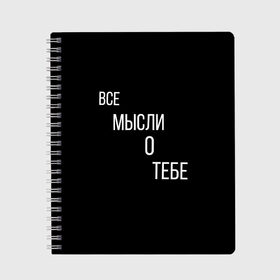 Тетрадь с принтом ВСЕ МЫСЛИ О ТЕБЕ в Санкт-Петербурге, 100% бумага | 48 листов, плотность листов — 60 г/м2, плотность картонной обложки — 250 г/м2. Листы скреплены сбоку удобной пружинной спиралью. Уголки страниц и обложки скругленные. Цвет линий — светло-серый
 | влюбленные | девушки | любовь | парни | романтика