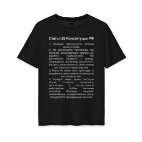 Женская футболка хлопок Oversize с принтом Свобода слова в Санкт-Петербурге, 100% хлопок | свободный крой, круглый ворот, спущенный рукав, длина до линии бедер
 | 29 | закон | конституция | мысль | право | свобода | свобода слова | статья