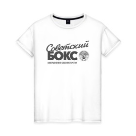 Женская футболка хлопок с принтом Советский бокс в Санкт-Петербурге, 100% хлопок | прямой крой, круглый вырез горловины, длина до линии бедер, слегка спущенное плечо | ussr boxing | из ссср | советский бокс