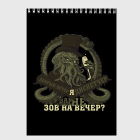 Скетчбук с принтом Cthulhu зов на вечер? в Санкт-Петербурге, 100% бумага
 | 48 листов, плотность листов — 100 г/м2, плотность картонной обложки — 250 г/м2. Листы скреплены сверху удобной пружинной спиралью | cthulhu | ктулху | мифология | морские чудовища | чудовища