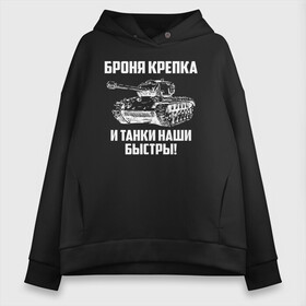 Женское худи Oversize хлопок с принтом Броня крепка и танки наши быстры! в Санкт-Петербурге, френч-терри — 70% хлопок, 30% полиэстер. Мягкий теплый начес внутри —100% хлопок | боковые карманы, эластичные манжеты и нижняя кромка, капюшон на магнитной кнопке | армия | бригада | бронетанковые | войска | всрф | герб | знак. надпись | командир танка | мазута | механик водитель | наводчик орудия | петлицы | россии | рф | силы | символ | сухопутные | т 72 | т 80 | т 90