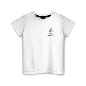 Детская футболка хлопок с принтом АУФФ | Нурминский в Санкт-Петербурге, 100% хлопок | круглый вырез горловины, полуприлегающий силуэт, длина до линии бедер | ауфф | джип | мем | мода | надпись | нурминский | подарок | прикол | стиль | тренд