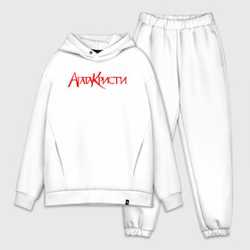 Мужской костюм хлопок OVERSIZE с принтом Агата Кристи | Red Logo (Z) в Санкт-Петербурге,  |  | rock | агата кристи | альтернативный рок | арт рок | вадим самойлов | глэм рок | готик рок | музыка | новая волна | постпанк | психоделический рок | рок | хард рок